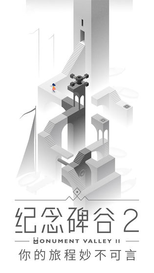 Monument Valley 2(纪念碑谷2解锁码)