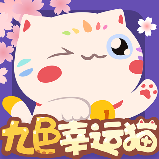 九色幸运猫红包版