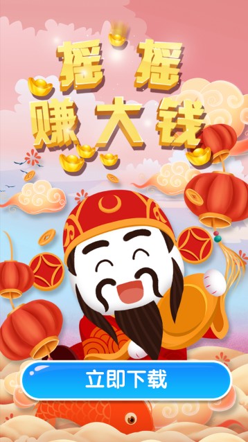 摇摇赚大钱手游