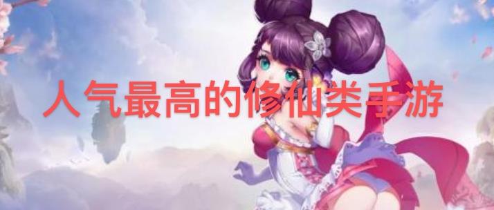 人气最高的修仙类手游