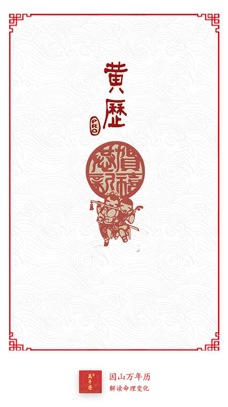 因山万年历