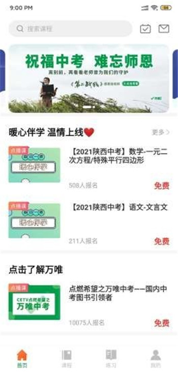 万唯中考网课app