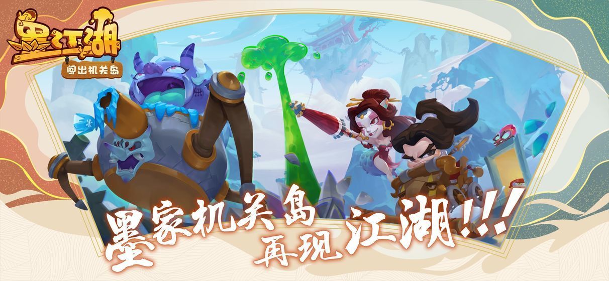 墨江湖闯出机关岛红包版