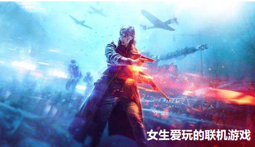 女生爱玩的联机游戏
