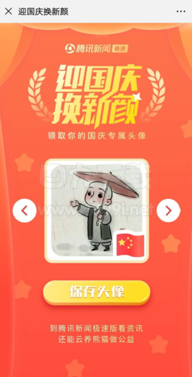 国庆头像制作