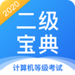 计算机二级宝典