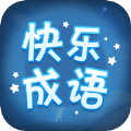 快乐成语大作战手游