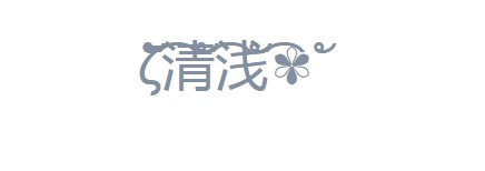 花藤字生成器