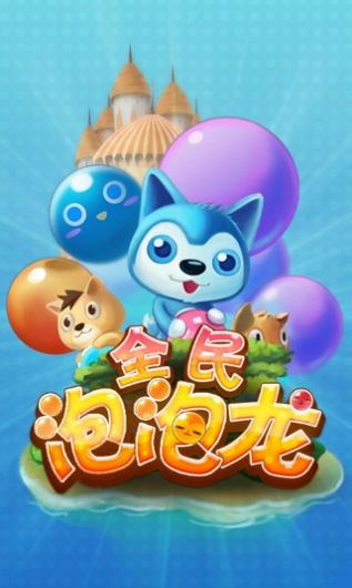 全民泡泡龙