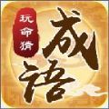 玩命猜成语红包版