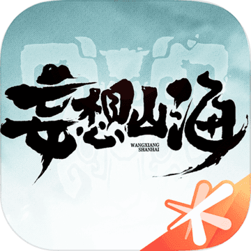 妄想山海手游官方版