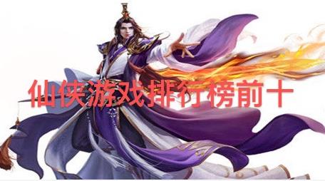 仙侠游戏排行榜前十