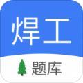 焊工题库考试题库