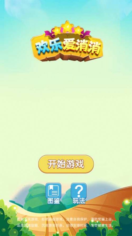 欢乐爱消消