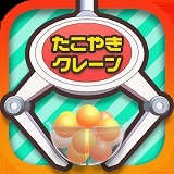 たこクレ（章鱼烧夹娃娃模拟器）
