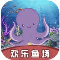 欢乐鱼场v1.0