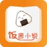 饭团小说app
