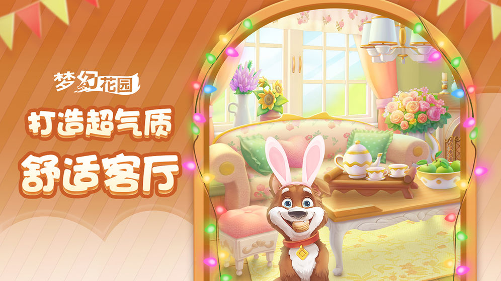 梦幻家园2020