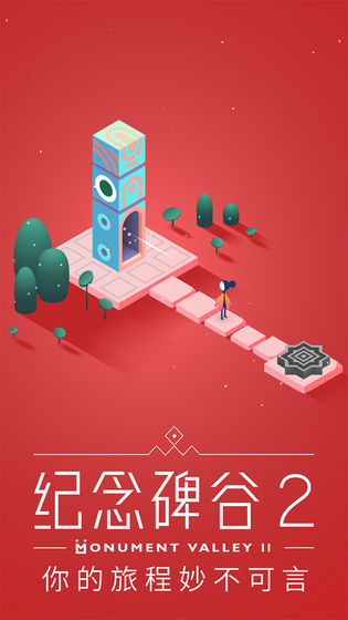 Monument Valley 2(纪念碑谷2解锁码)