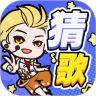 趣猜歌v1.8.8