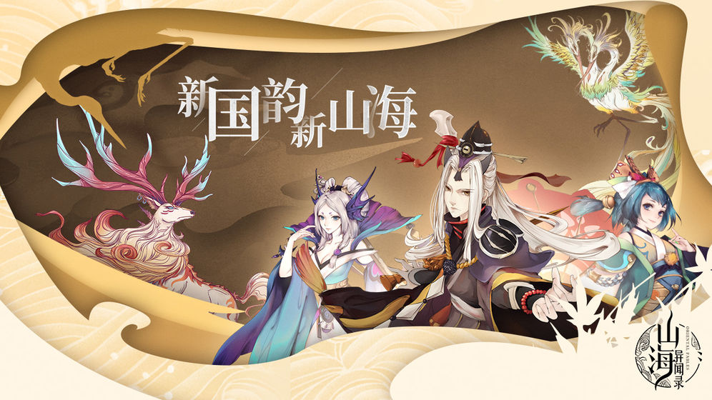 山海经混沌传