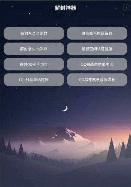 免费微信一键解封APP