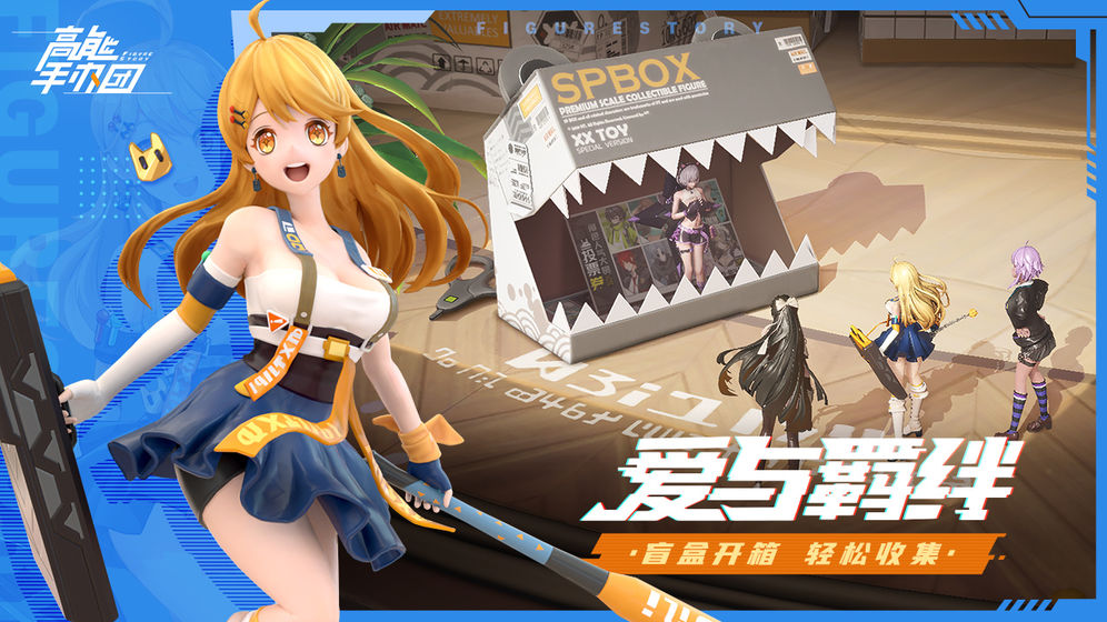 高能手办团1.0.7