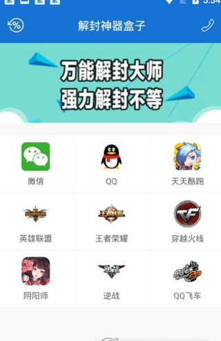 微信一键解封神器官方软件