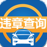 汽车违章查询