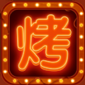 天天吃烧烤