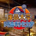 废品大亨