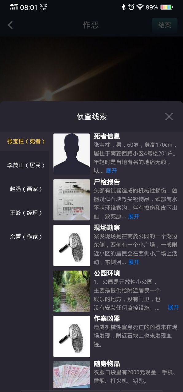 犯罪大师作恶