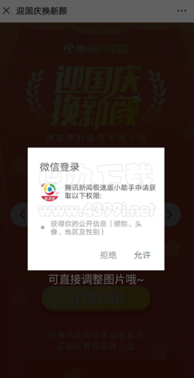 国庆头像制作