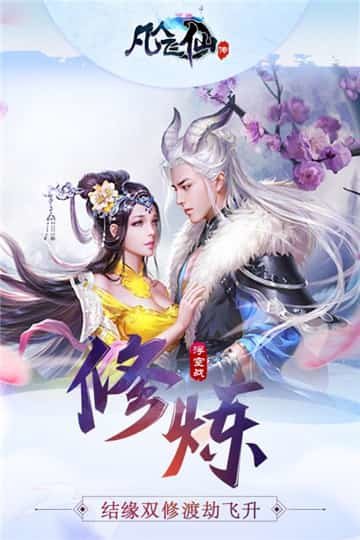 凡人飞仙传(送充值）