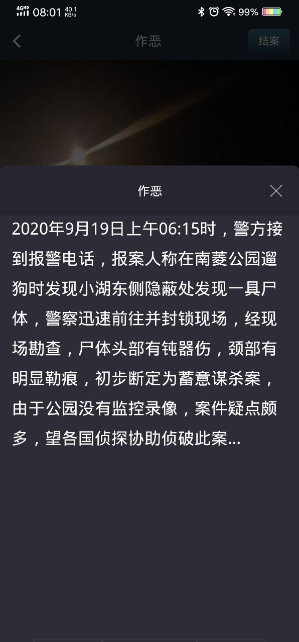 犯罪大师作恶