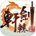 轩辕剑剑之源v61.0