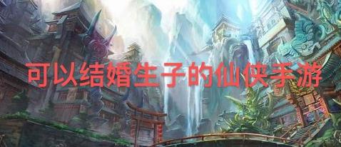 可以结婚生子的仙侠手游