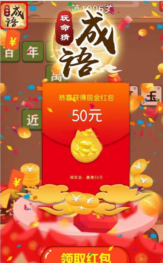 玩命猜成语红包版
