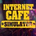 internet cafe simulator（网吧模拟器）