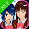 樱花校园模拟器万圣节更新版