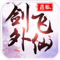 菲狐剑外飞仙红包版