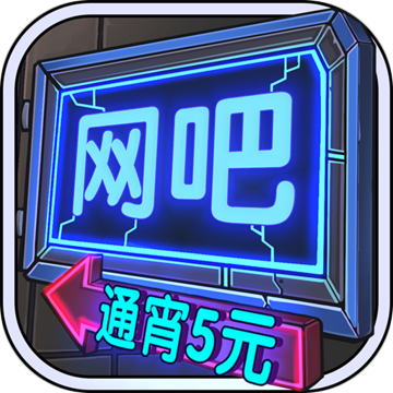internet cafe simulator（网吧模拟器修改器）