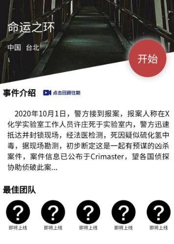 犯罪大师命运之环