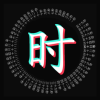 生辰文字时钟安卓版
