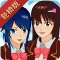 樱花校园模拟器帐篷版