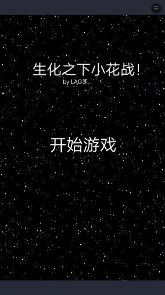 生化之下小花战