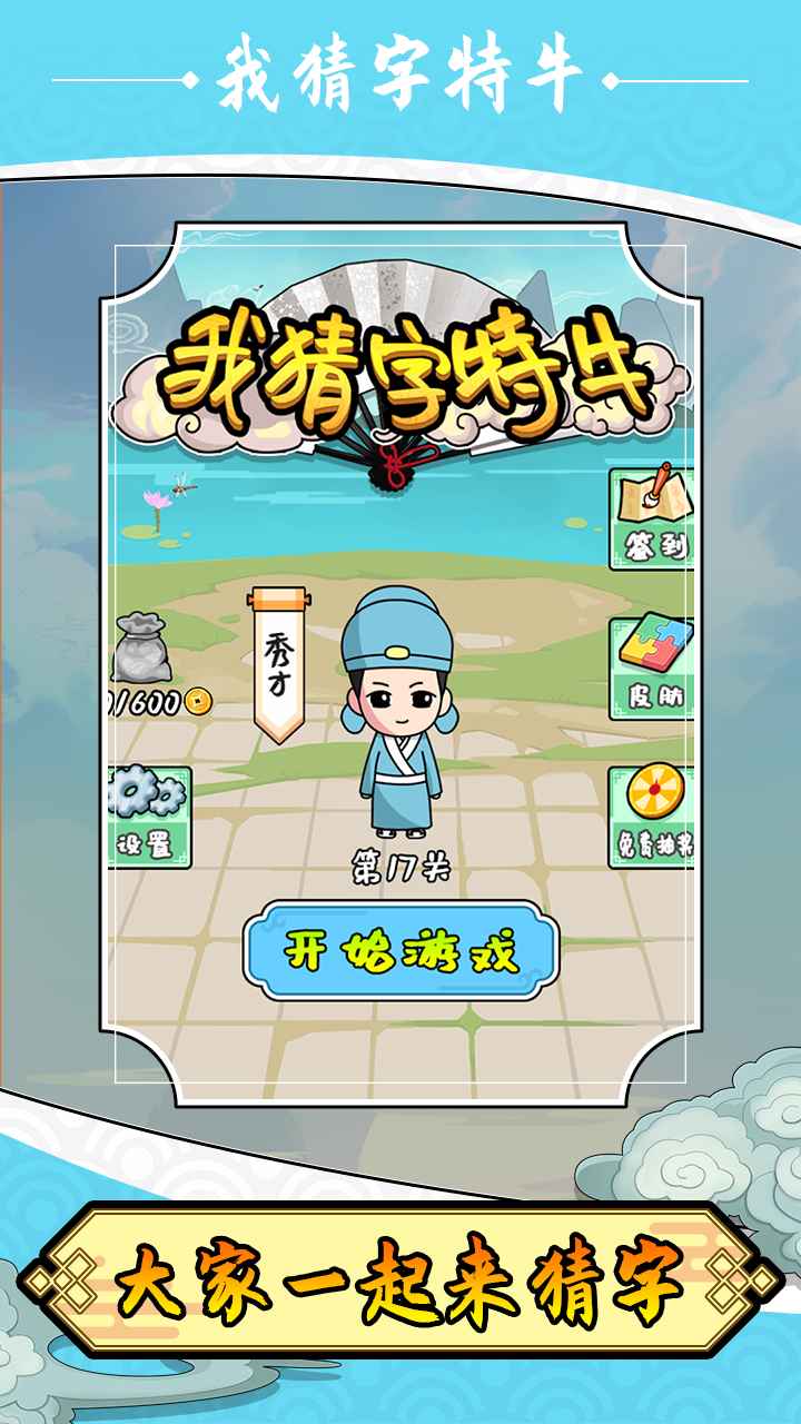 我猜字特牛手游