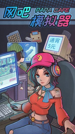 internet cafe simulator（网吧模拟器修改器）