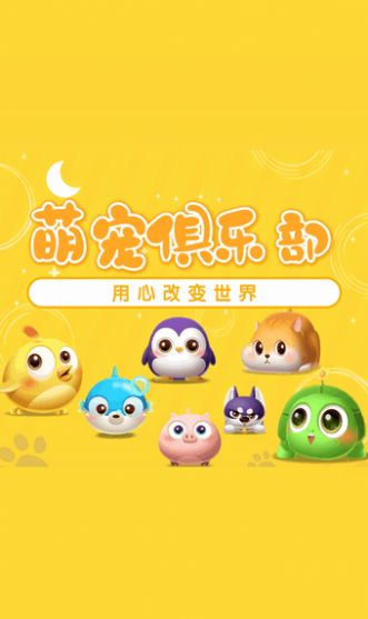 萌宠俱乐部