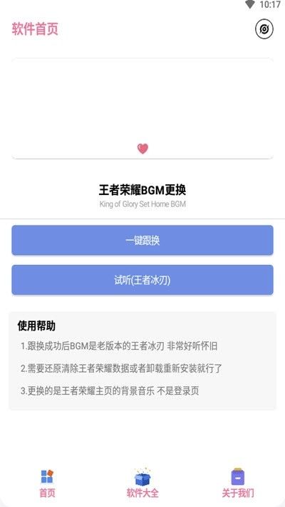 王者换bgm助手
